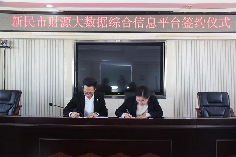 砥砺前行,勇攀顶峰--UG环球官网财路大数据项目与新民市正式签约