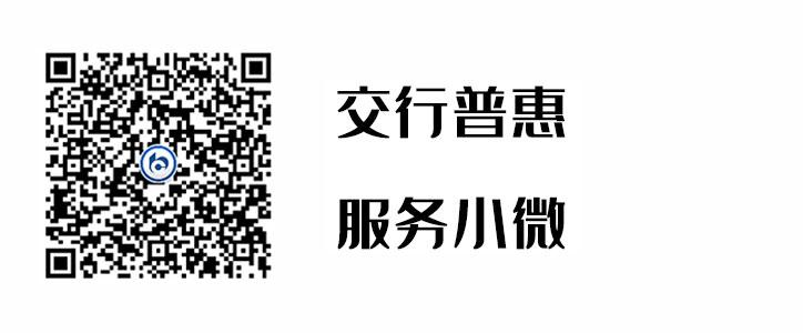 交行普惠，服务幼微